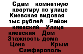 Сдам 2 комнатную квартиру по улице Киевская видовая 20 тыс рублей › Район ­ киевский › Улица ­ киевская › Дом ­ 163 › Этажность дома ­ 14 › Цена ­ 20 000 - Крым, Симферополь Недвижимость » Квартиры аренда   